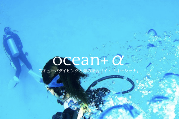 スキューバダイビングと海の総合サイト「ocean+α」
