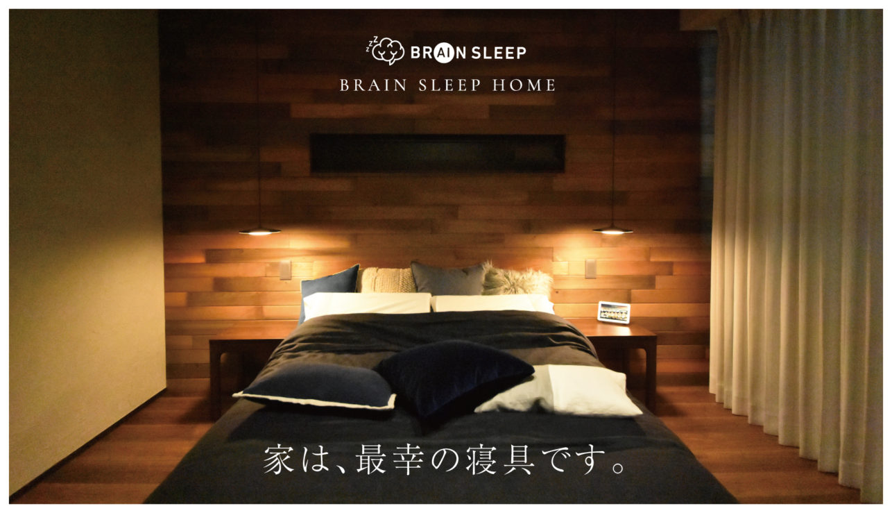スタンフォード式最高の睡眠の著者、西野精治監修 全てが眠りのために設計された“最幸の睡眠の家“ BRAIN SLEEP HOME が販売開始