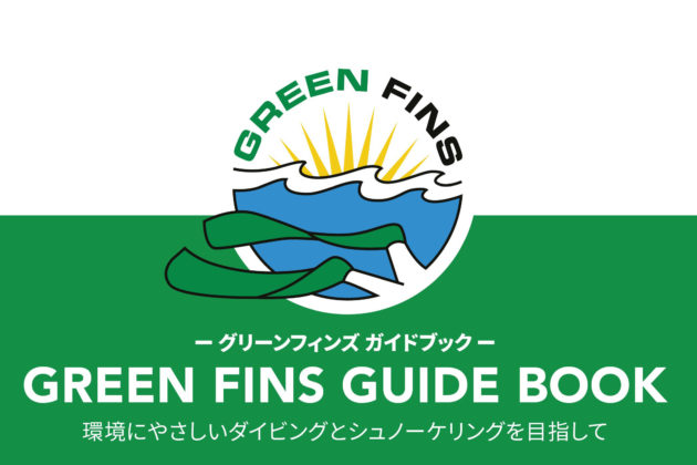 国連環境計画(UNEP)が制定する環境に優しく持続可能なダイビング・シュノーケリングガイドライン「グリーン・フィンズ」日本語版完成