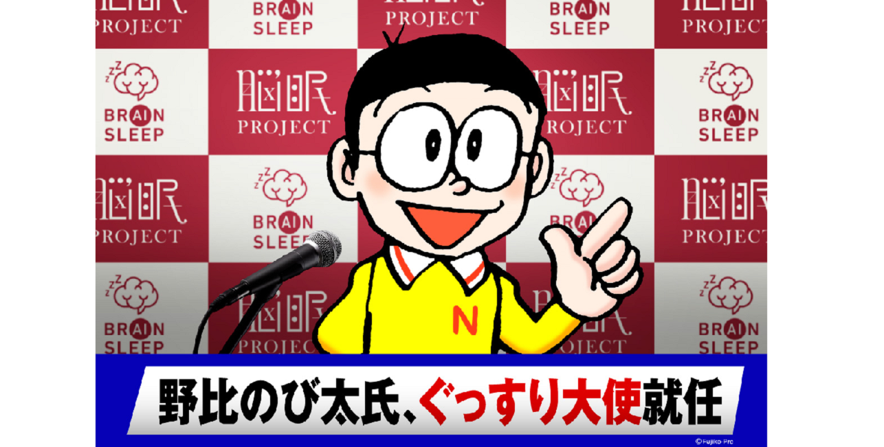 Children who sleep will grow up!　Nobita Nobi, the sleeping genius who will change the future through “brain sleep,” has been appointed as an ambassador for good sleep!