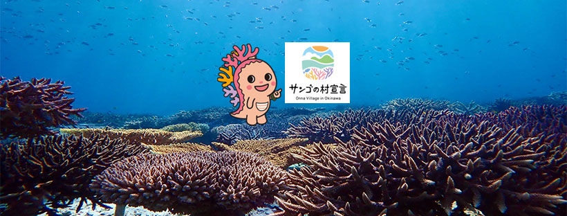 A report on the implementation of the “Onna Village Save The Coral Project” held around Maeda Fishing Port on Coral Day, March 5 (Fri.).