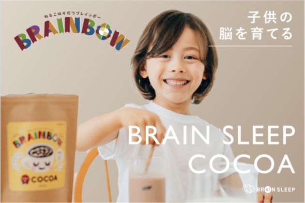 BRAINBOW, a brand for nurturing children’s brains, was born from Brain Sleep! The first product is “Mirai no COCOA”.