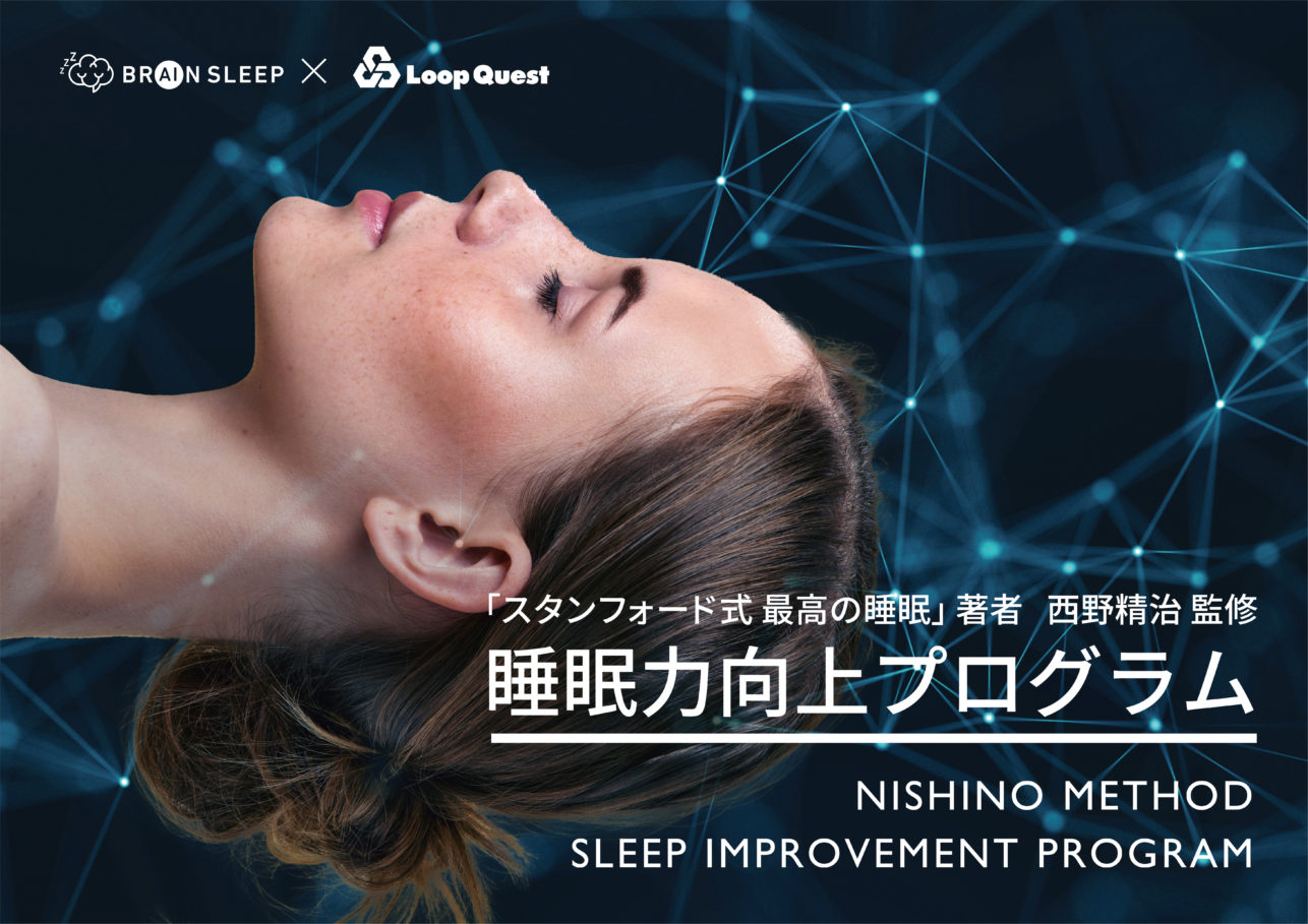 「スタンフォード式　最高の睡眠」著者　西野精治監修　「睡眠力向上プログラム」開始！