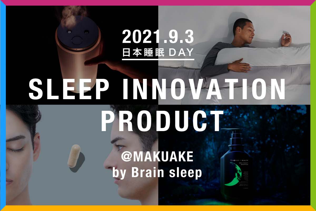 ブレインスリープが仕掛ける新たな睡眠イノベーション　9月3日、日本睡眠の日より“Makuake4大プロジェクト”スタート