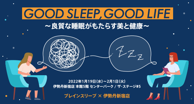 POPUP store “GOOD SLEEP, GOOD LIFE – Beauty and Health Brought about by Good Sleep” to be held at Isetan Shinjuku Store from January 19 (Wed.), 2012, where you can visualize your sleep status and consult with a sleep specialist.