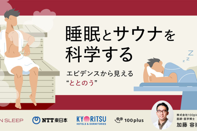 Sauna bathing tends to improve sound sleep time and sound sleep level! Jointly conducted by Brain Sleep, 100plus (Mr. Yotaka Kato), NTT East Japan, and Kyoritsu Maintenance