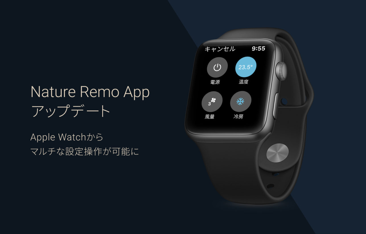 Apple Watch’s “Nature Remo” smart remote control app for one-tap operation of air conditioners, TVs, and lights has been further updated – from simple on/off operation to multiple setting operation.￼