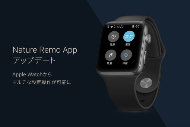 Apple Watch’s “Nature Remo” smart remote control app for one-tap operation of air conditioners, TVs, and lights has been further updated – from simple on/off operation to multiple setting operation.￼