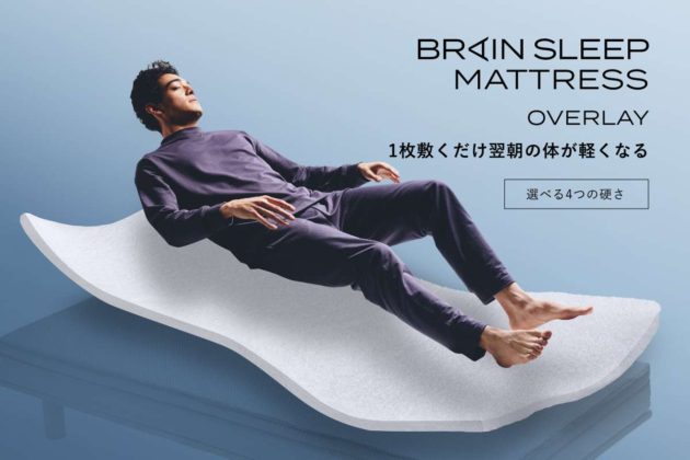 Just by laying down one sheet, you will feel lighter the next morning. “BRAIN SLEEP MATTRESS OVERLAY” that creates correct sleeping posture while you sleep and adjusts your back and hips is now on sale.