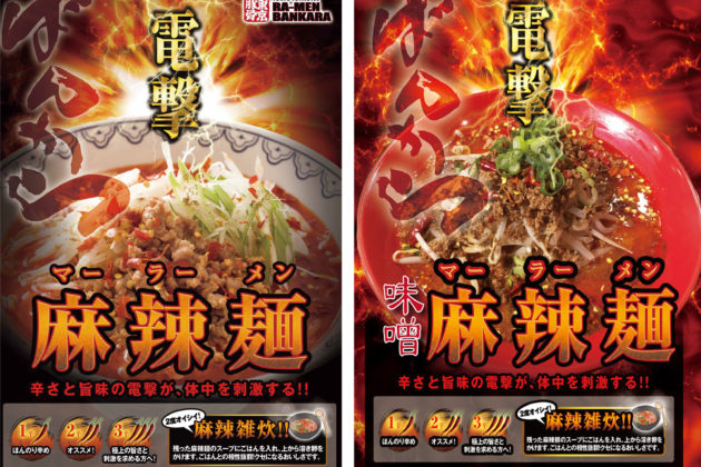 A must-try for spicy food lovers! Two winter limited menu “hot and spicy” ramen noodles from Bankara, “「Ma-ra」Ramen「Dengeki Mara-men」” and ”「Dengeki Miso Mara-men” are coming in from January 10, 2022 . For those who like super spicy, try the “extra spicy” version!