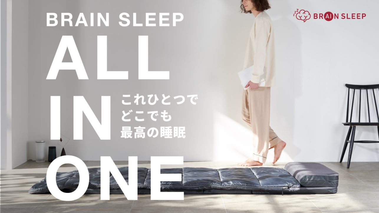 これひとつでどこでも最高の睡眠 ピロー・マットレス・布団がミニマルでポータブルなセットに革新的なスリープギア「BRAIN SLEEP ALL IN ONE」登場! 1 月 16 日(日)より Makuake にて先行予約開始