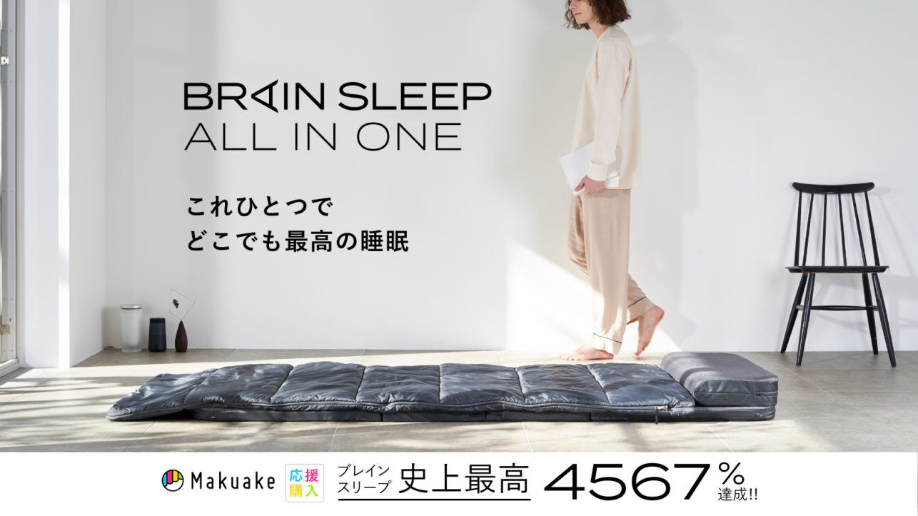 Innovative sleep gear “BRAIN SLEEP ALL IN ONE”, a minimalistic and portable set of pillow, mattress, and futon, now available