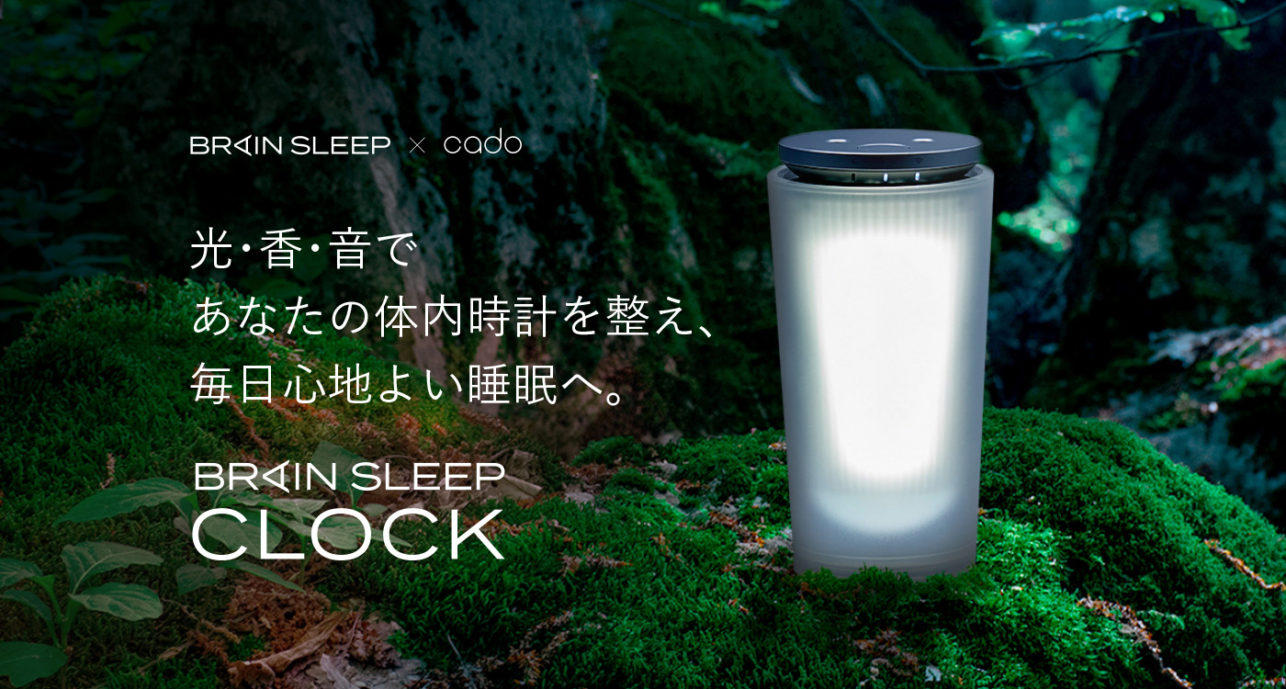 ブレインスリープ×cado が「睡眠」と「空気」をデザイン<光・香・音>で体内時計を整える「BRAIN SLEEP CLOCK」発売開始