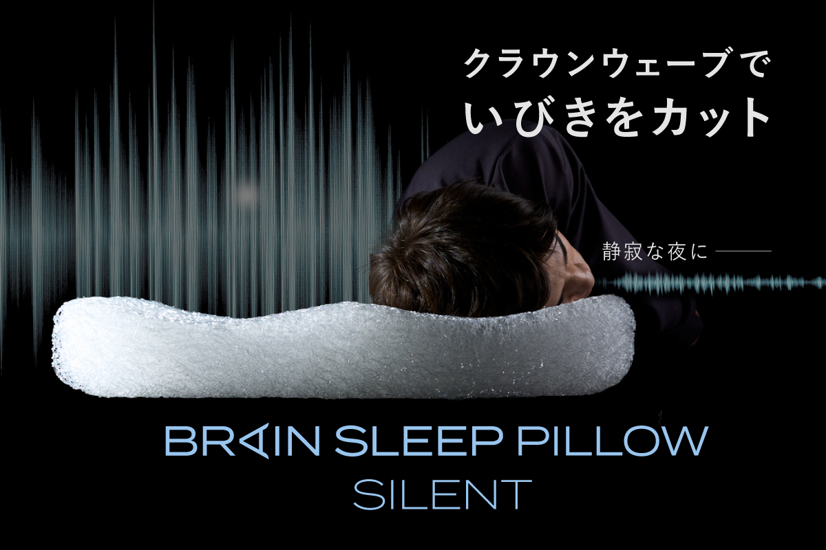 Specialized for snoring problems that promotes side sleeping and cuts down on snoring.<br>Brain Sleep Pillow Silent” is now available!<br>“A quiet night for you” – a snore reduction pillow that supports not only you but also your family’s sleep.<br>Pre-orders start on April 24 (Sun.) at Makuake
