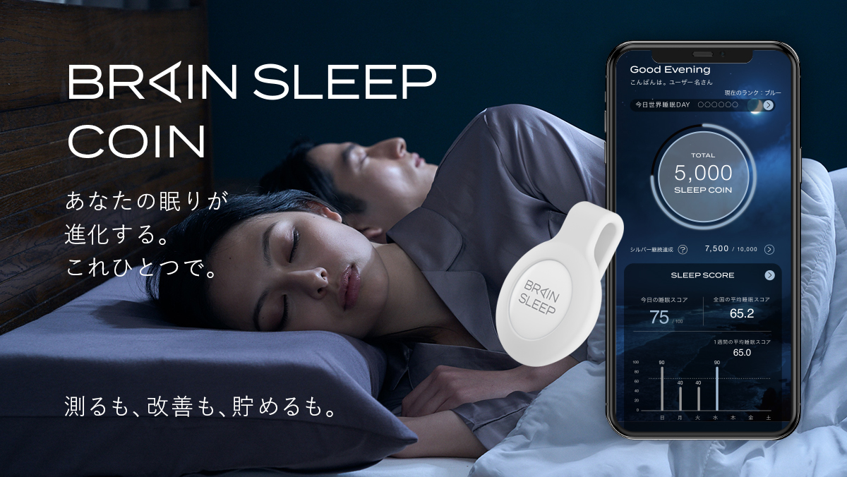 睡眠医学を基に開発、高性能な解析で睡眠をパーソナライズ化睡眠計測ウェアラブルデバイス「ブレインスリープ コイン」発売