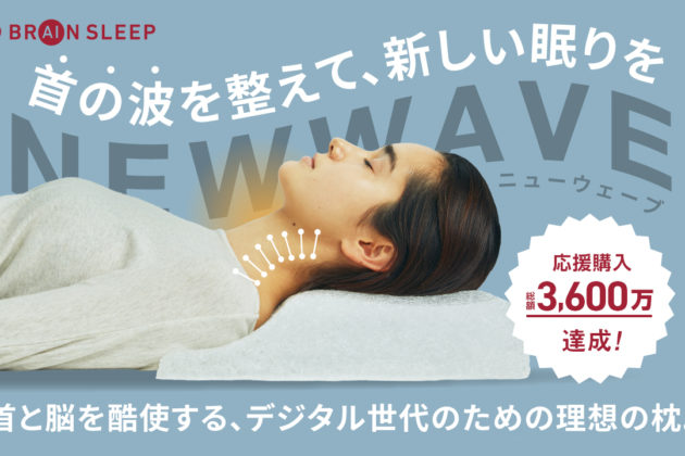 Brain Sleep’s product “Brain Sleep Pillow NEW WAVE” achieved 36 million of purchase on Makuake! ~Will be on sale on January 20 at “zzzLand,” an e-commerce site specializing in sleep goods~