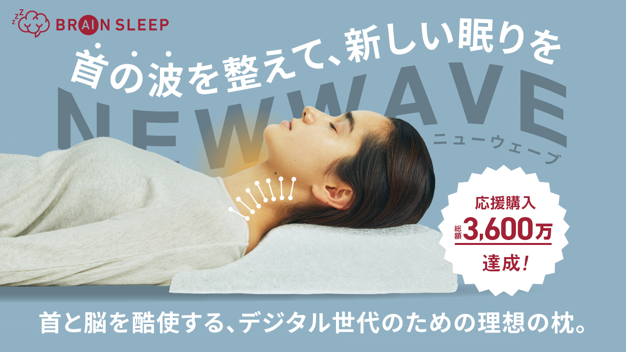 Brain Sleep’s product “Brain Sleep Pillow NEW WAVE” achieved 36 million of purchase on Makuake! ~Will be on sale on January 20 at “zzzLand,” an e-commerce site specializing in sleep goods~