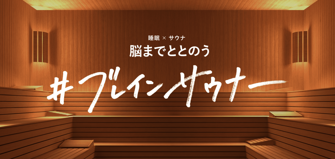 Experience 90 minutes of sleep x sauna for the first time when you fall asleep! Brain Sauna” supervised by Mr. Yohtaka Kato, President of the Japan Sauna Society.