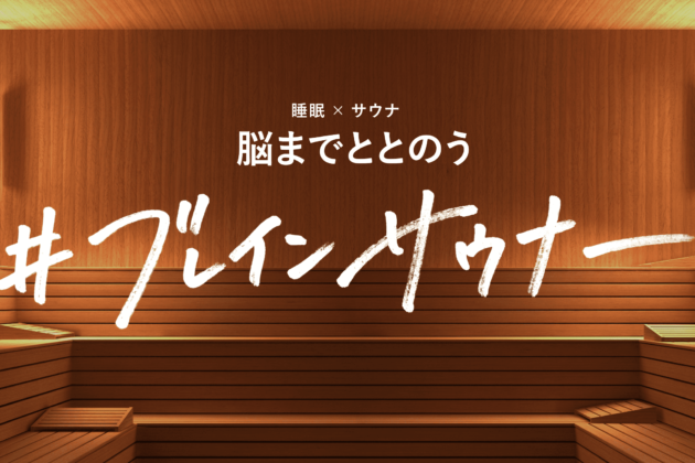 Experience 90 minutes of sleep x sauna for the first time when you fall asleep! Brain Sauna” supervised by Mr. Yohtaka Kato, President of the Japan Sauna Society.
