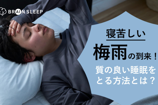 【Sleep Alert! The rainy season has arrived in Japan and it’s hard to sleep.】Sleep techniques for the rainy season, which is a time when the quality of sleep declines, will be explained!