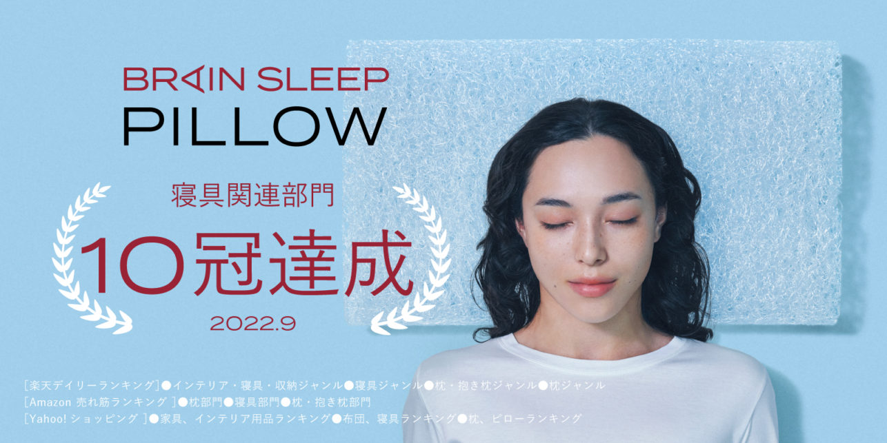 【Sold Out!】 Brain Sleep has achieved 10 top rankings in bedding-related categories in EC shopping malls! ＜Rakuten: No.1 in 4 genres, Amazon: No.1 in 3 genres, Yahoo!