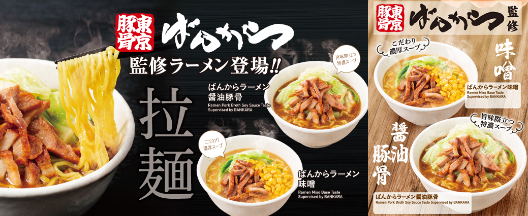 Supervised by Tokyo Tonkotsu Bankara! Soy Sauce Tonkotsu and Miso Ramen now on BigEcho’s new grand menu!