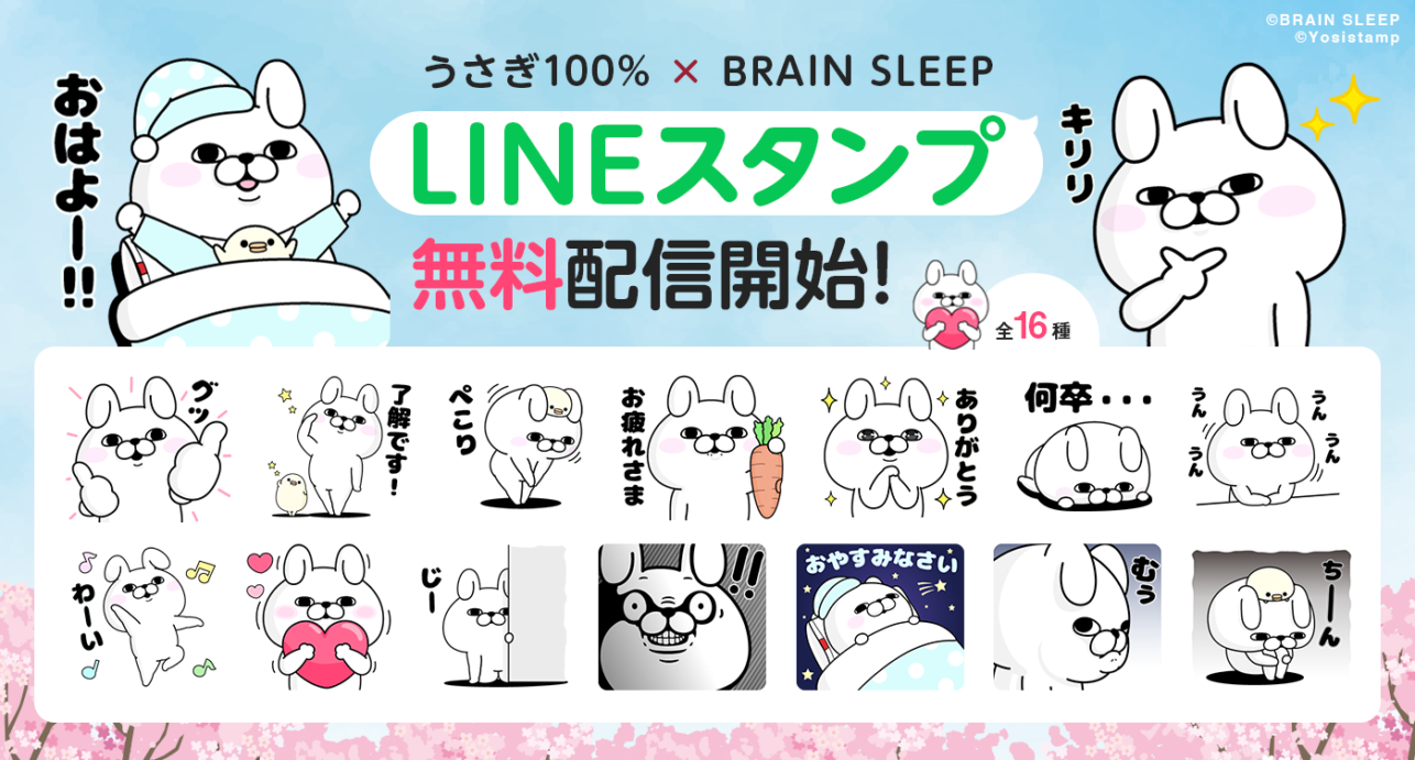 Let’s spend a lot on your new life!<br>Brain Sleep, the brain and sleep science company, collaborates with popular character<br>LINE Stamps in Collaboration with Yoshi Stamps