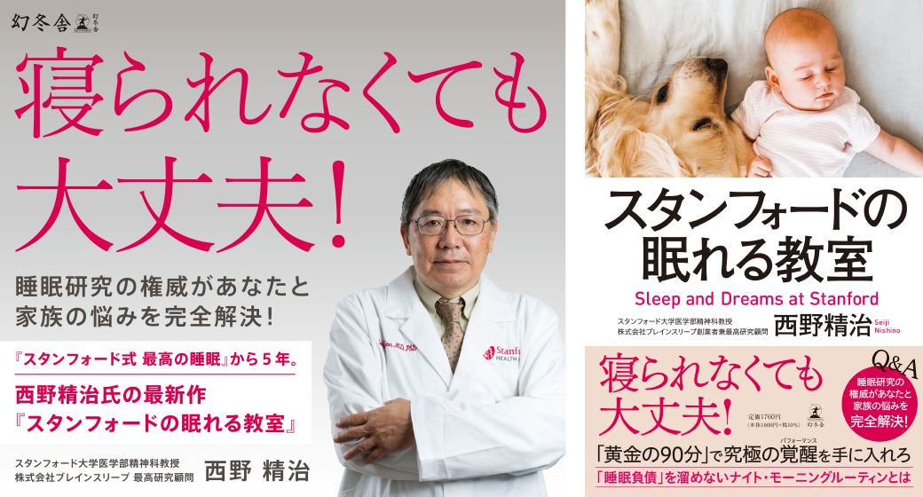 Three years after Corona, Seiji Nishino, current professor at Stanford University School of Medicine, talks about sleep again based on the latest data in his latest work, “Stanford’s Sleepy Classroom,” to be released on April 13.