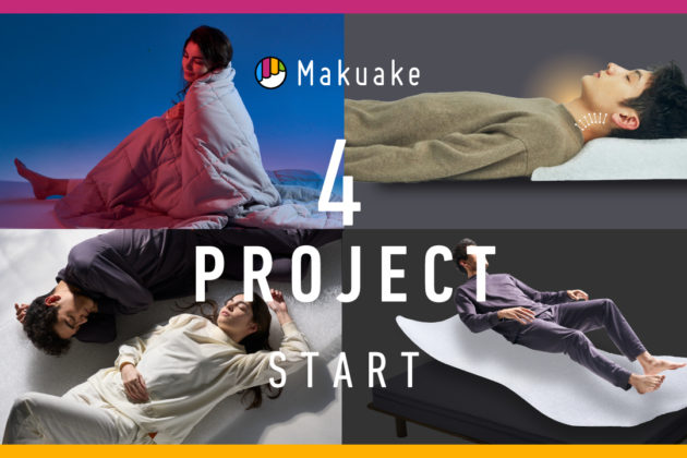 脳と睡眠を科学するブレインスリープが手掛ける新たな睡眠イノベーション3月6日より“makuake4 大プロジェクト”スタート 〜新生活でのパフォーマンスを目覚めさせるプロダクトが順次先行予約販売開〜