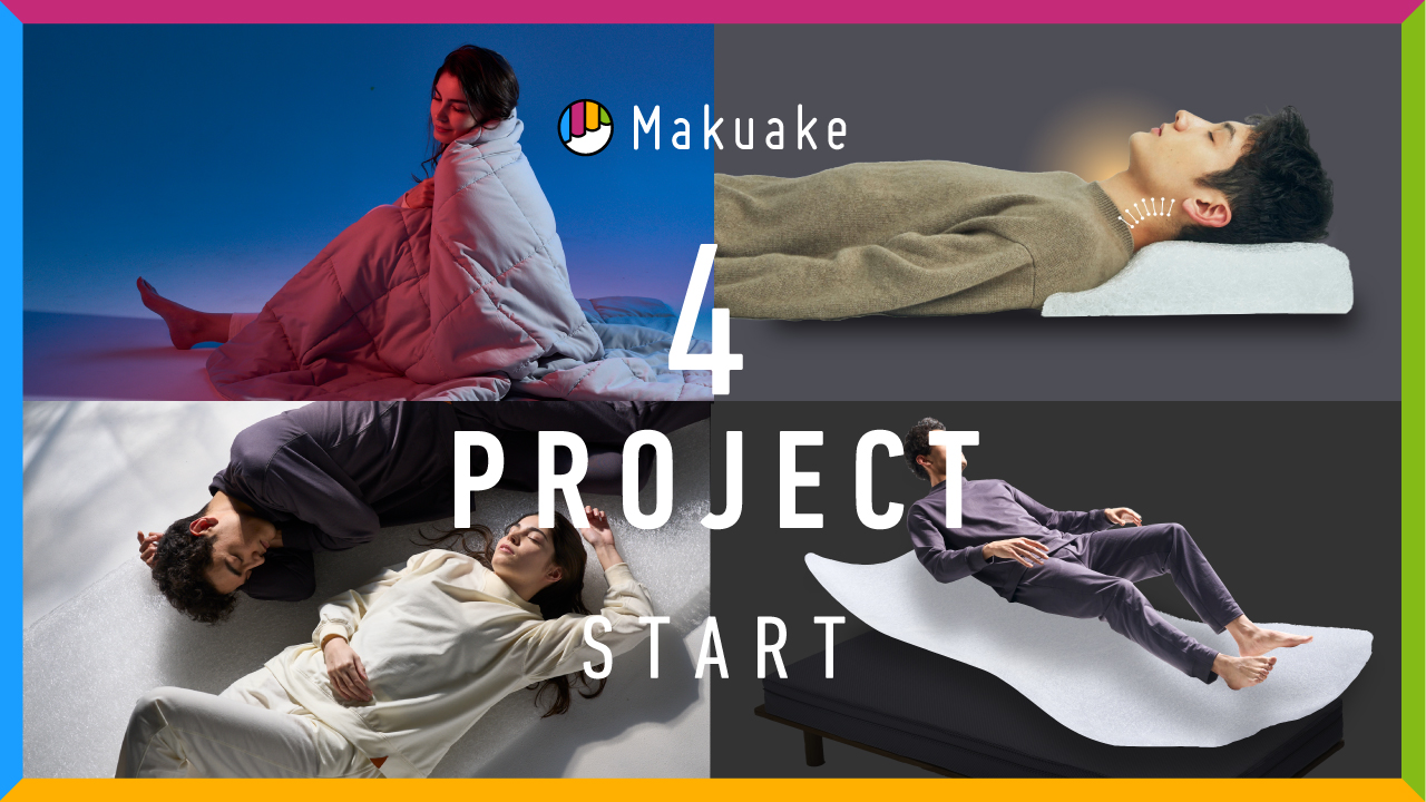 脳と睡眠を科学するブレインスリープが手掛ける新たな睡眠イノベーション3月6日より“makuake4 大プロジェクト”スタート 〜新生活でのパフォーマンスを目覚めさせるプロダクトが順次先行予約販売開〜