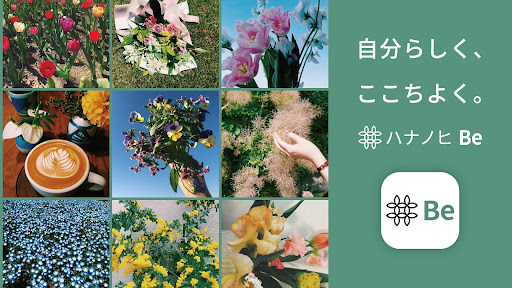 ~自分らしく、ここちよく、花やみどりのある暮らしを楽しむ~「ハナノヒ Be」 誕生 写真投稿でつながる新コミュニティアプリ、4月11日（月）提供開始
