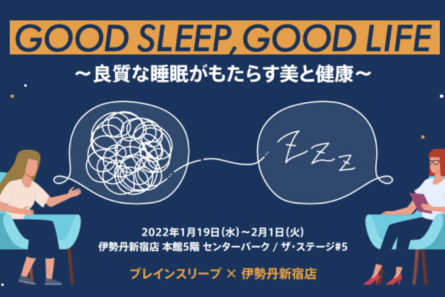 “Brain Sleep” and Isetan Shinjuku Store will jointly hold “GOOD SLEEP, GOOD LIFE – Beauty and Health brought by Good Sleep” to improve sleep issues from January 19 (Wed.)!