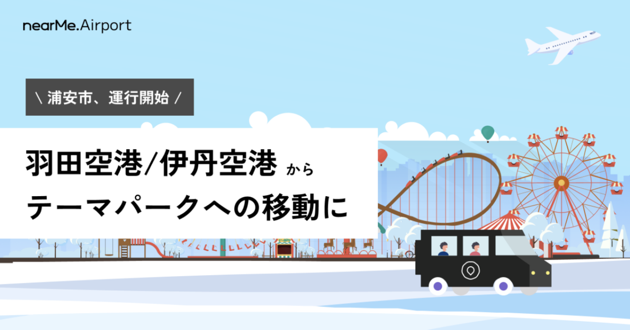 NearMe,” which provides “fast, affordable, and smooth” airport transfers through carpooling, is expanding its<br>Urayasu City⇔ Haneda Airport Route Expanded<br>During Golden Week, NearMe offers door-to-door theme parks from the airport.
