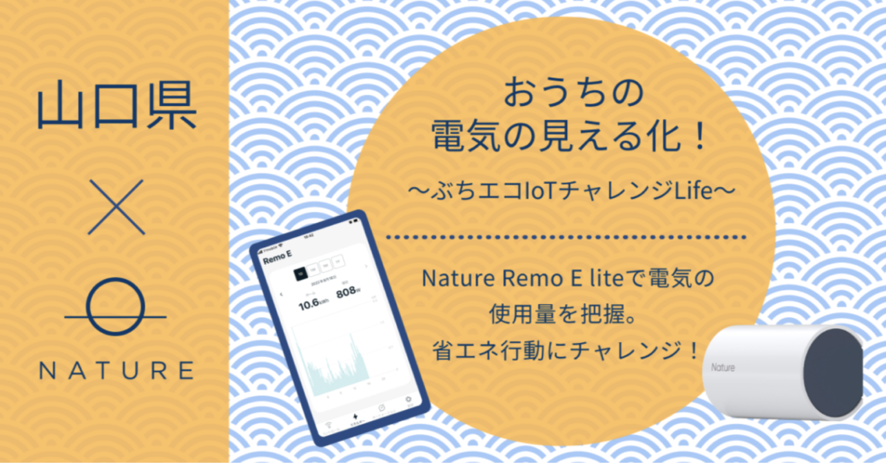 Yamaguchi Prefectural Center for Climate Change Actions is implementing the “Visualization of Electricity at Home!