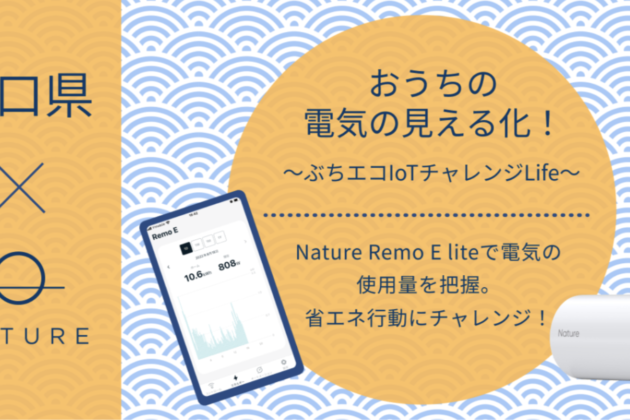 Yamaguchi Prefectural Center for Climate Change Actions is implementing the “Visualization of Electricity at Home!