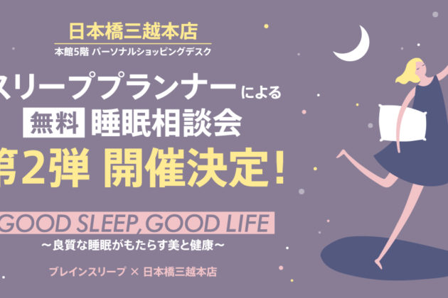 Supporting Spring Sleep! POPUP store where you can consult a sleep specialist for free “GOOD SLEEP, GOOD LIFE ~ Beauty and health brought by good sleep~”.<br>The second POPUP store will be held from March 9 (Wed.) at the Nihombashi Mitsukoshi main store!