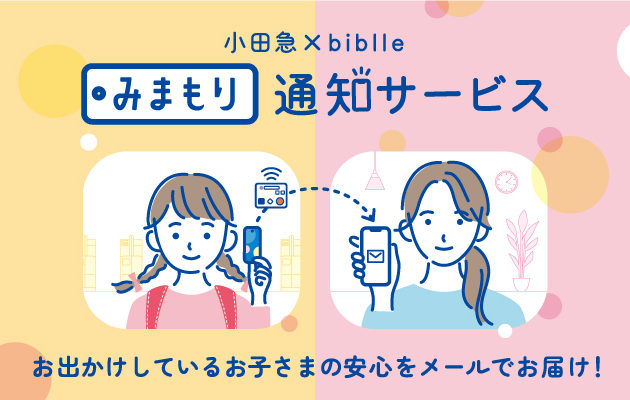 Odakyu x biblle Mimamori Notification Service” for children to receive an e-mail when they pass through a ticket gate is now available at 45 major stations on the Odakyu Line from December 6 !