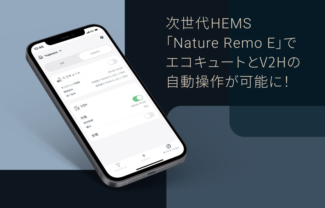 Automatically improve the rate of electricity self-consumption and avoid purchasing expensive electricity! Automatic operation of Eco-Cute and V2H with “Nature Remo E”!