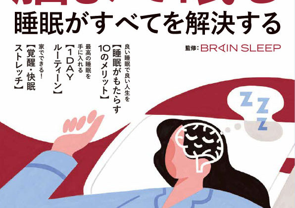 “Brain Sleep Solves Everything” on sale now. A “Brain Sleep” book by TAKARAJIMASHA,Inc., full of Brain Sleep special sleep methods, supervised by Brain Sleep Inc.