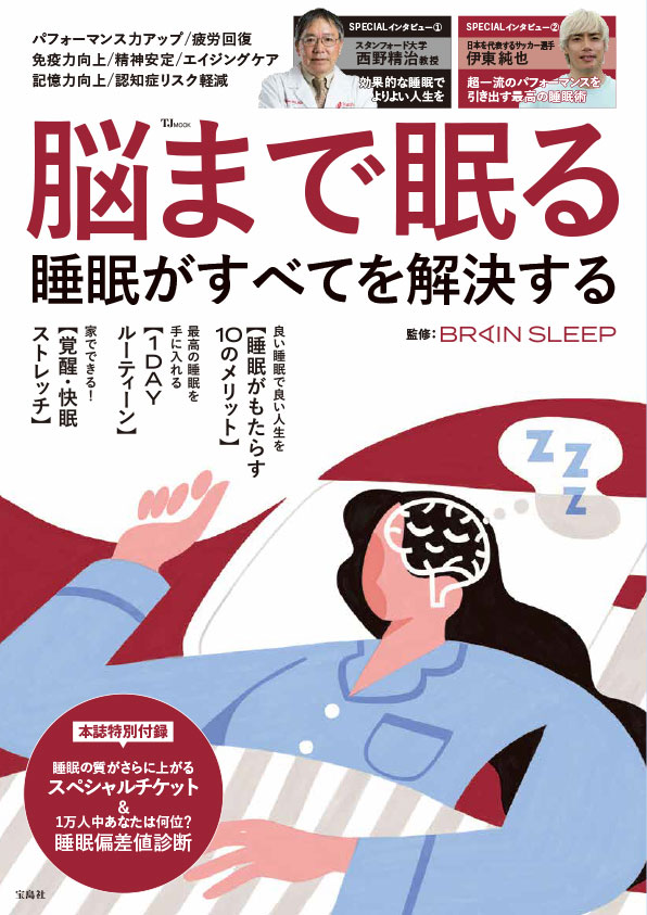 “脳から眠る”ブレインスリープ流睡眠メソッドが満載ブレインスリープ監修、宝島社『脳まで眠る　睡眠がすべてを解決する』