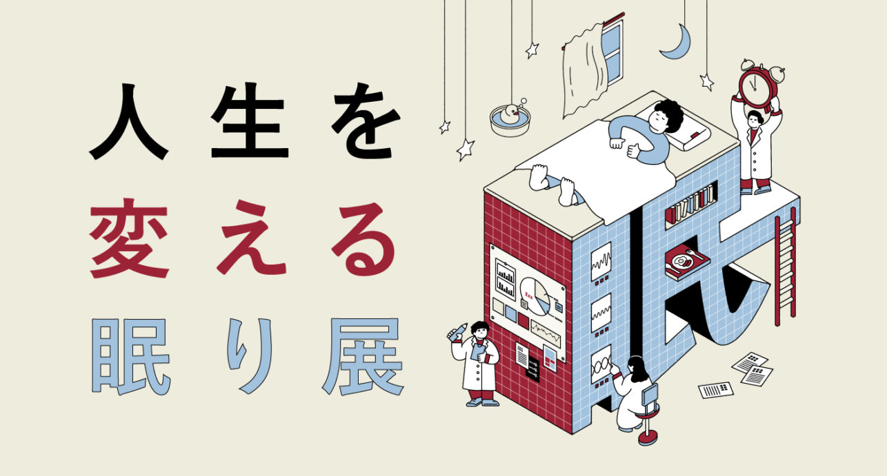 Brain Sleep’s first interactive exhibition “Sleep to Change Your Life” is held! Learn the because sleep accounts for one-third of your life.(Period: June 22 (Thu) – 25 (Sun), 2023 Venue: Daikanyama T-SITE GARDEN GALLERY)