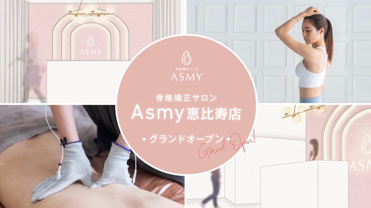 “Improvement of posture changes the body! Asmy”, a skeletal correction esthetic salon exclusively for women, opened in Ebisu, Tokyo, under the supervision of Filament, the developer of “Periosteal chiropractic” in Ebisu, Tokyo.