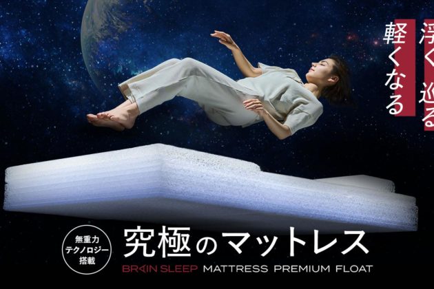 “Brain Sleep Mattress Premium Float” leads to an ideal sleeping posture with ultimate relaxing posture and super pressure dispersion to refreshen your body.～Pre-orders start on June 18 (Sun.) at Makuake.