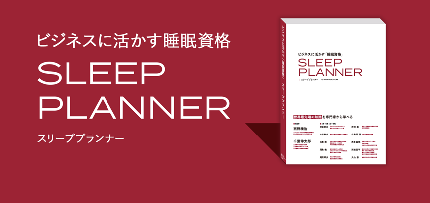 Sleep Planner®, a Sleep Certification for Business　Available at Brain Sleep Store from Thursday, August 24.