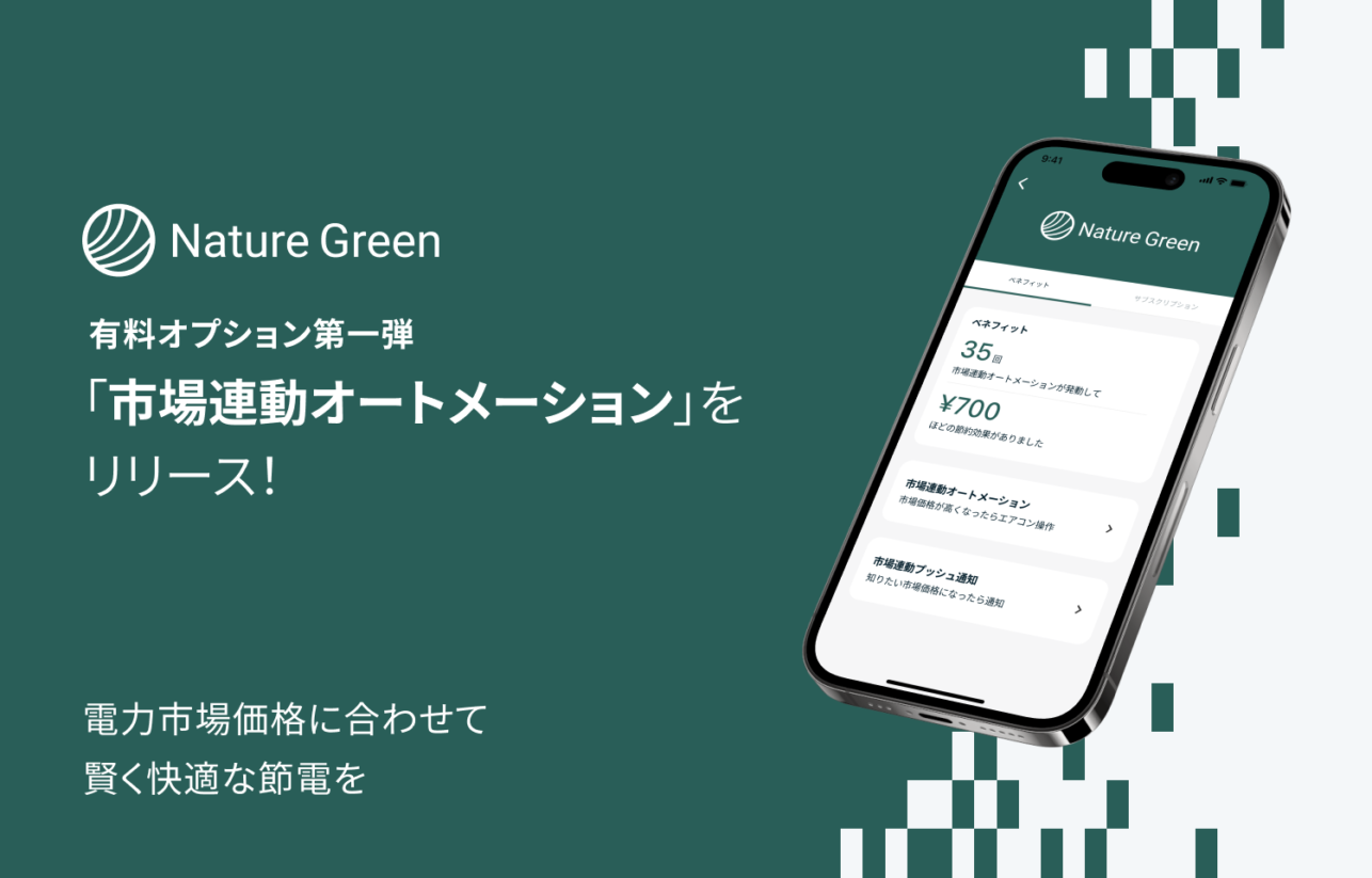 Natureのソフトウェアサービス「Nature Green」有料オプション第一弾自動で節電できる「市場連動オートメーション」をリリース!