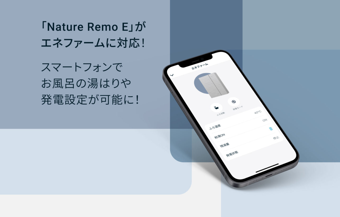 「Nature Remo E」がエネファームに対応、スマートフォンでお風呂の湯はりや発電設定が可能