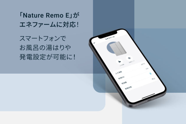 「Nature Remo E」がエネファームに対応、スマートフォンでお風呂の湯はりや発電設定が可能