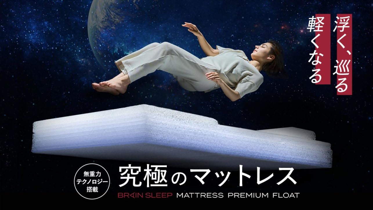 “Brain Sleep Mattress Premium Float” to lighten your body for the next day