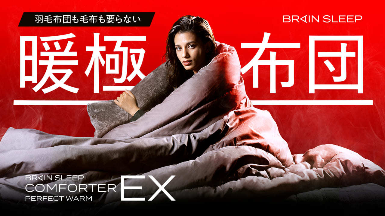 No down comforter or blanket needed, this single ultra-warm comforter will change your winter sleep! “Brain Sleep Comforter Perfect Warm EX”～Pre-orders begin on September 23 (Sat) at 10:00 a.m. on Makuake!