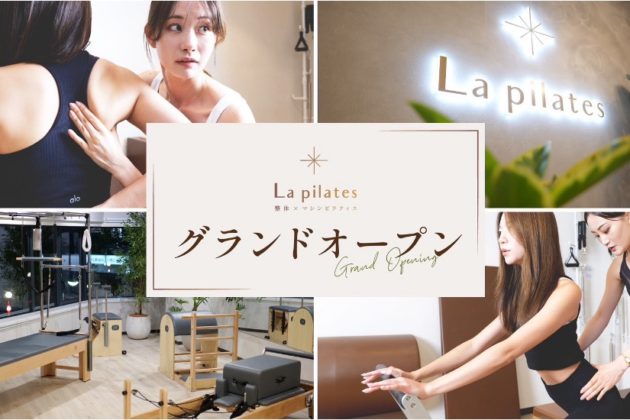 整体×マシンピラティスで健康的でしなやかなボディラインへ導く女性専用パーソナルピラティススタジオ「La pilates」オープン！